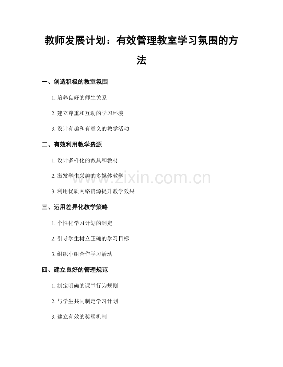 教师发展计划：有效管理教室学习氛围的方法.docx_第1页