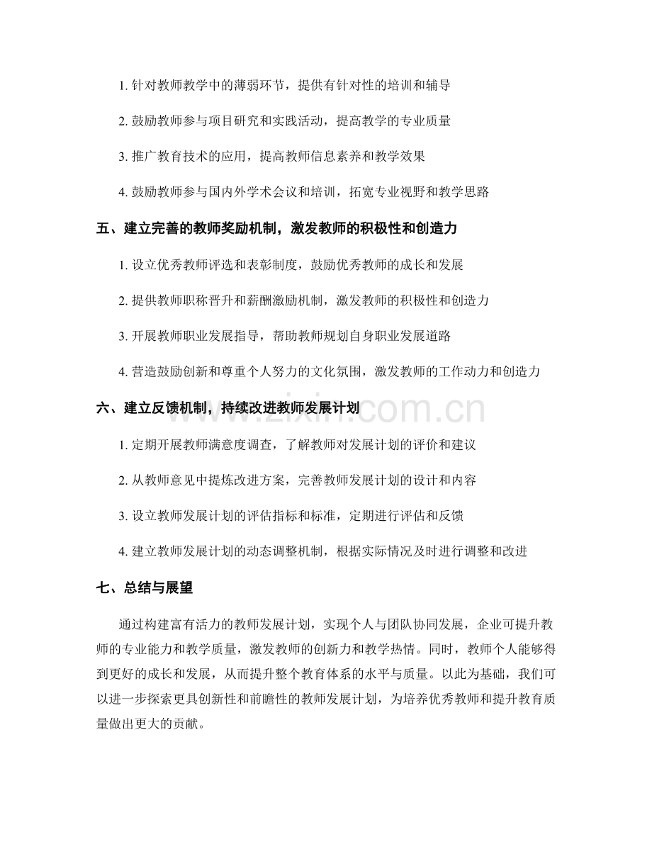 构建富有活力的教师发展计划：个人与团队协同发展.docx_第2页