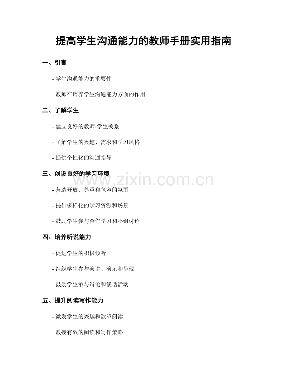 提高学生沟通能力的教师手册实用指南.docx_第1页