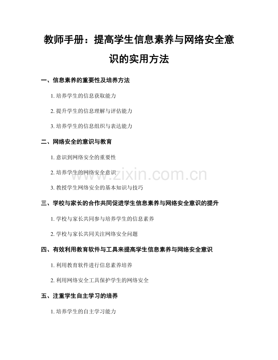 教师手册：提高学生信息素养与网络安全意识的实用方法.docx_第1页