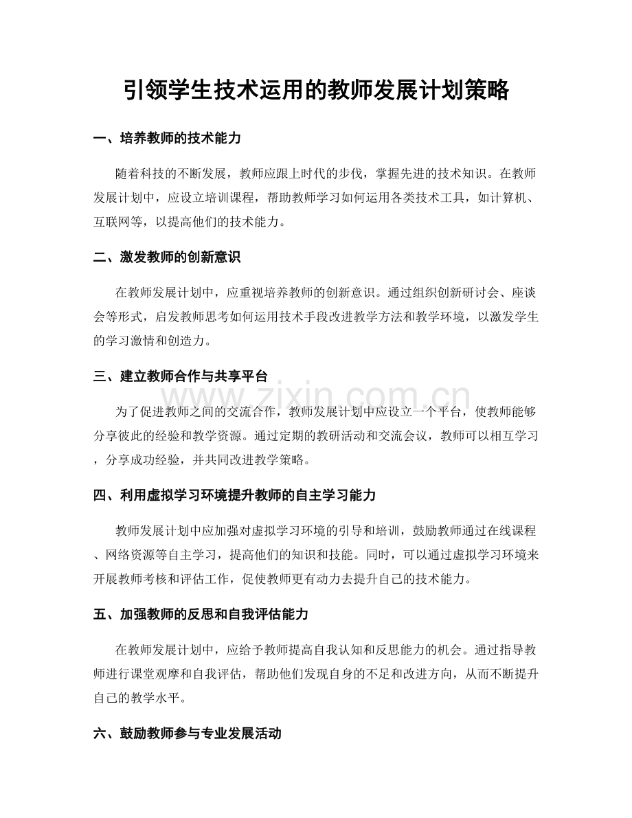 引领学生技术运用的教师发展计划策略.docx_第1页