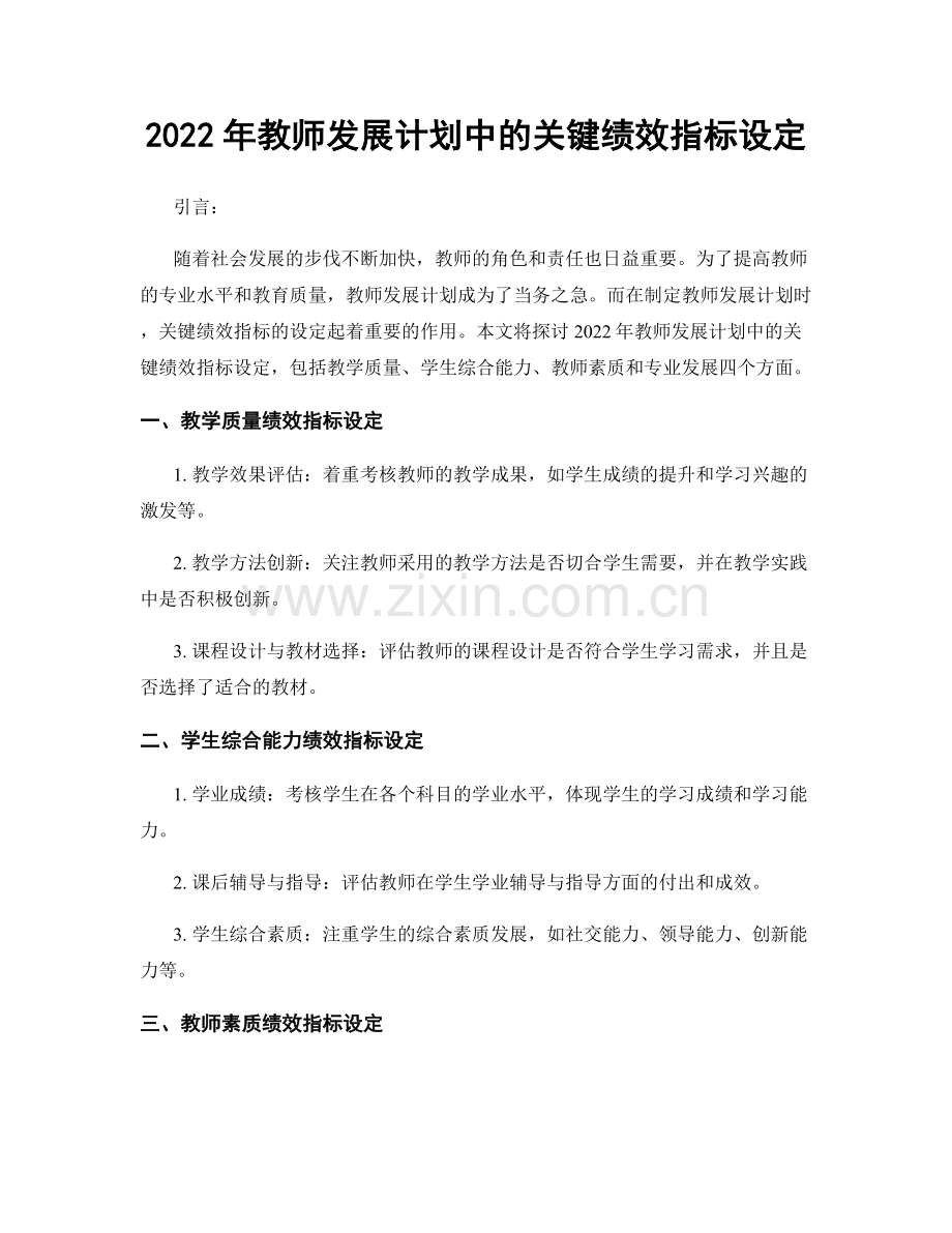 2022年教师发展计划中的关键绩效指标设定.docx_第1页