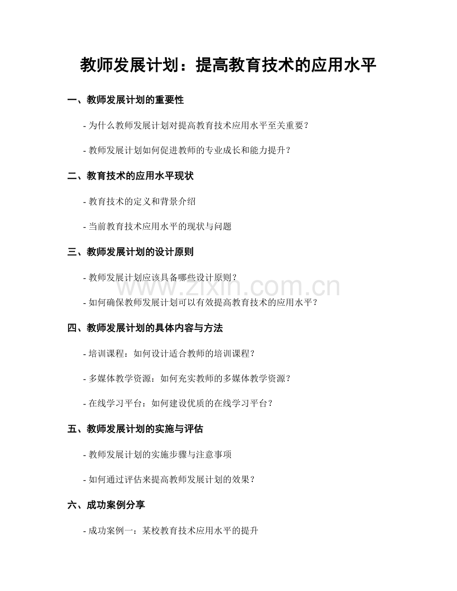 教师发展计划：提高教育技术的应用水平.docx_第1页