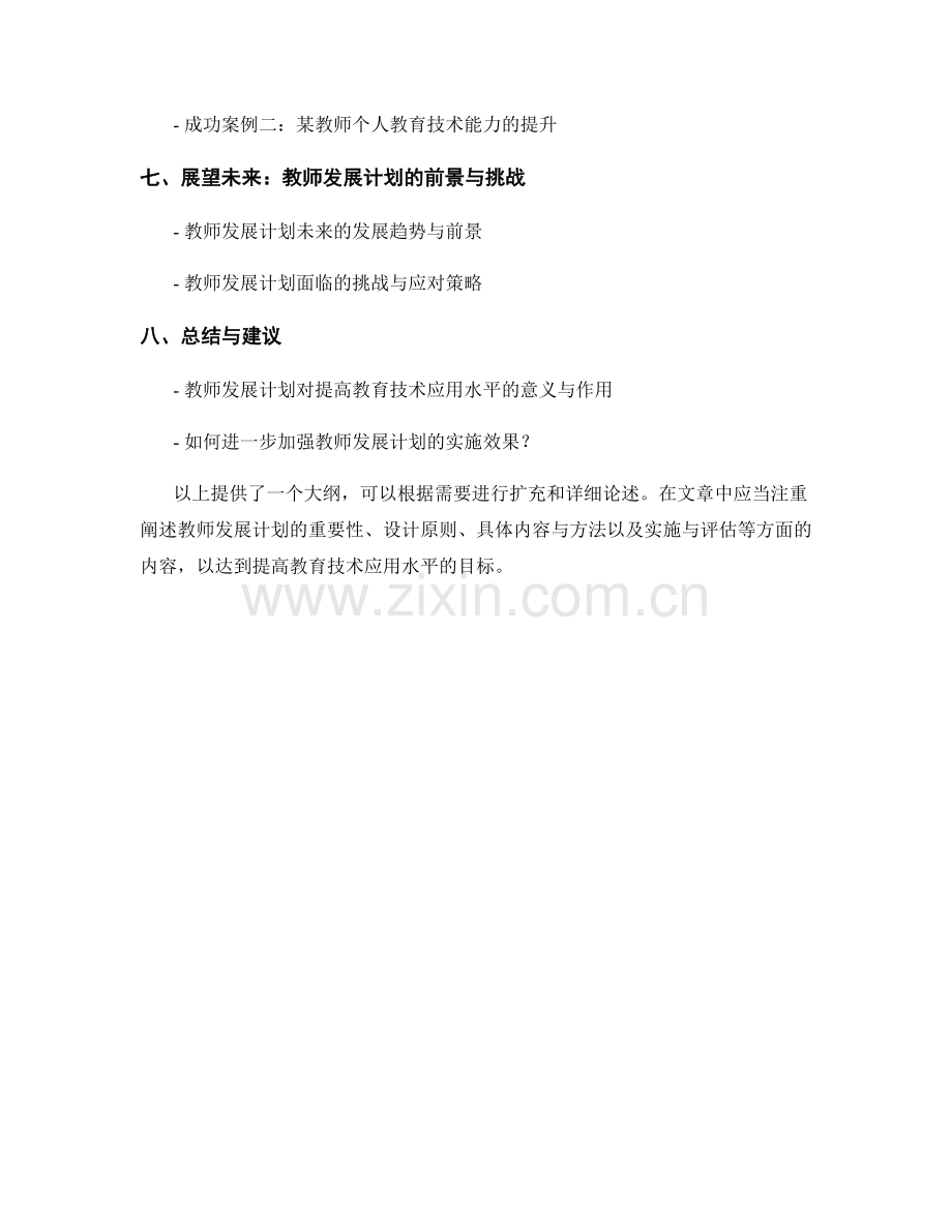 教师发展计划：提高教育技术的应用水平.docx_第2页