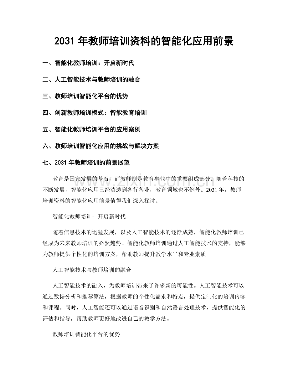 2031年教师培训资料的智能化应用前景.docx_第1页