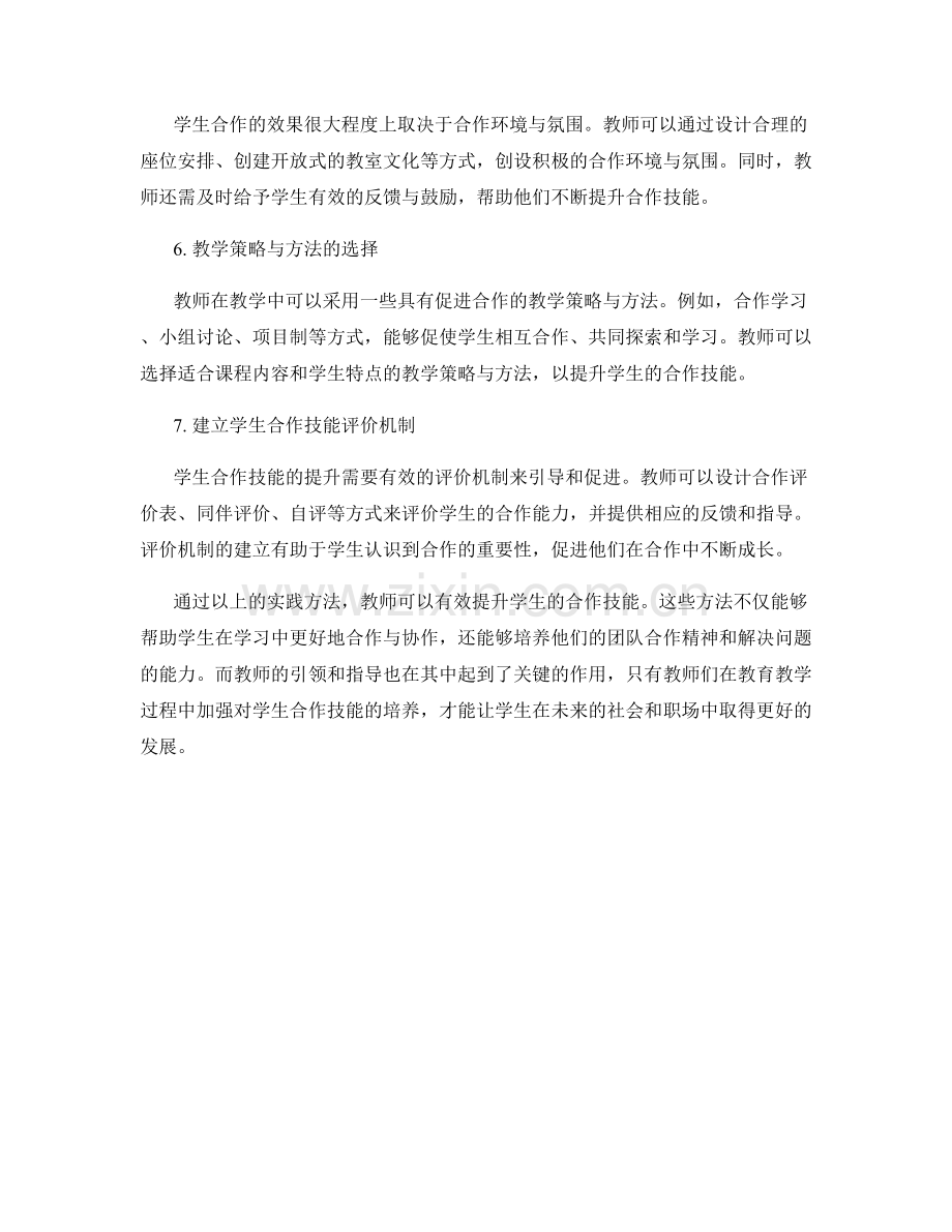 教师培训资料分享：提升学生合作技能的实践方法.docx_第2页