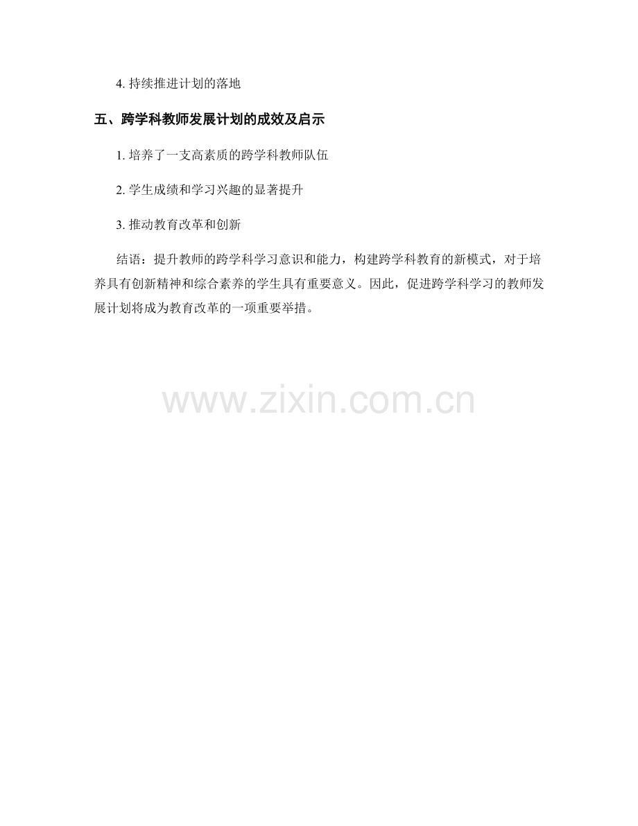 促进跨学科学习的教师发展计划.docx_第2页