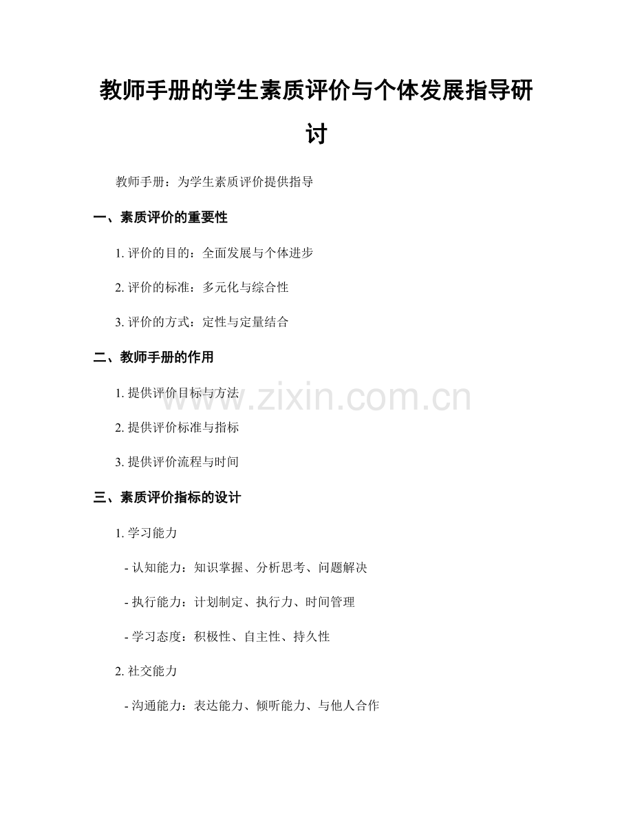 教师手册的学生素质评价与个体发展指导研讨.docx_第1页