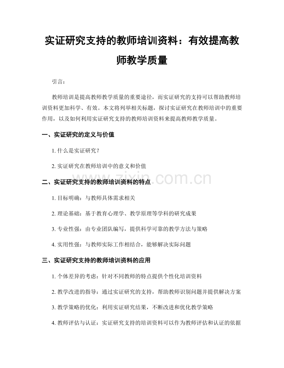 实证研究支持的教师培训资料：有效提高教师教学质量.docx_第1页