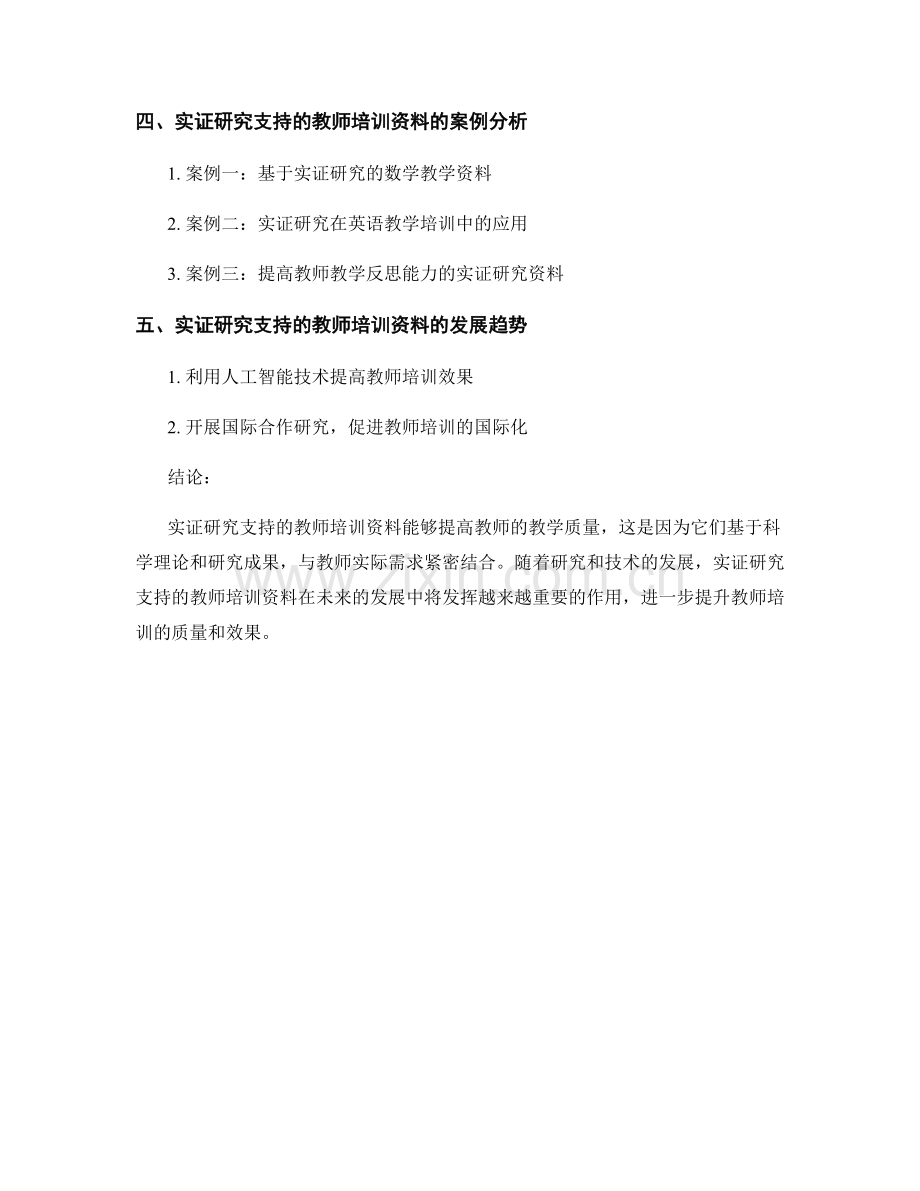 实证研究支持的教师培训资料：有效提高教师教学质量.docx_第2页