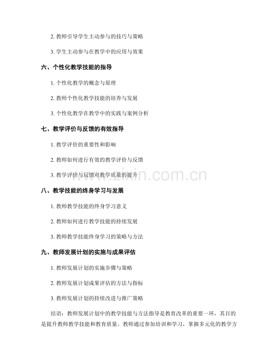 教师发展计划中的教学技能与方法指导.docx_第2页