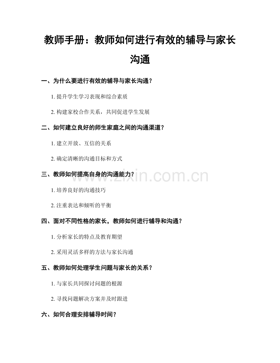 教师手册：教师如何进行有效的辅导与家长沟通.docx_第1页