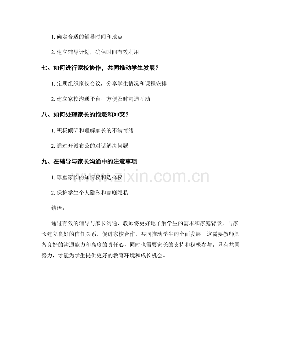 教师手册：教师如何进行有效的辅导与家长沟通.docx_第2页