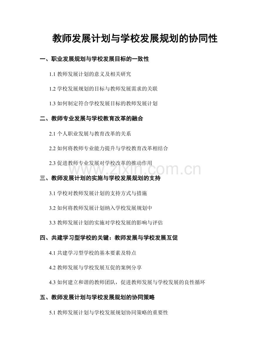 教师发展计划与学校发展规划的协同性.docx_第1页