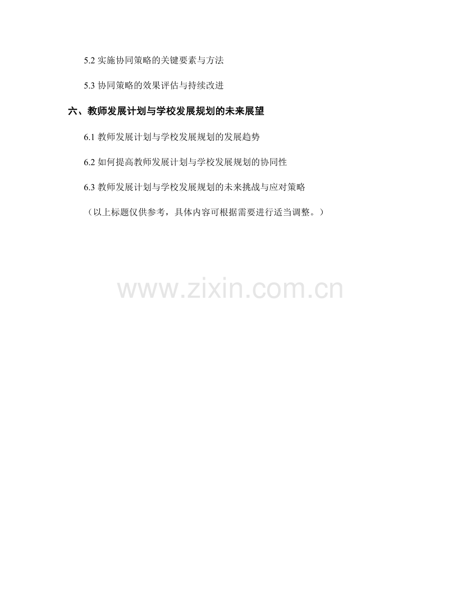 教师发展计划与学校发展规划的协同性.docx_第2页