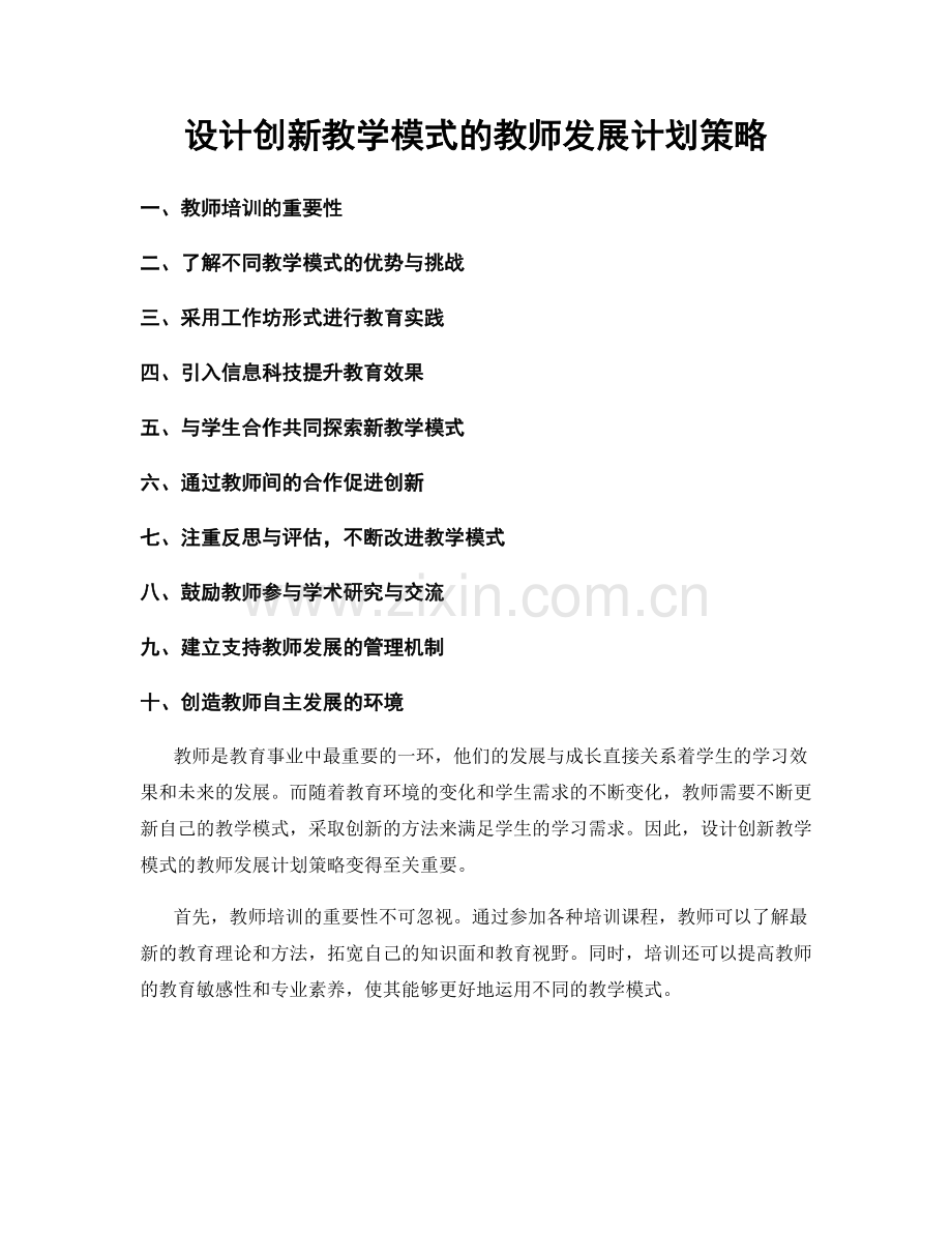 设计创新教学模式的教师发展计划策略.docx_第1页