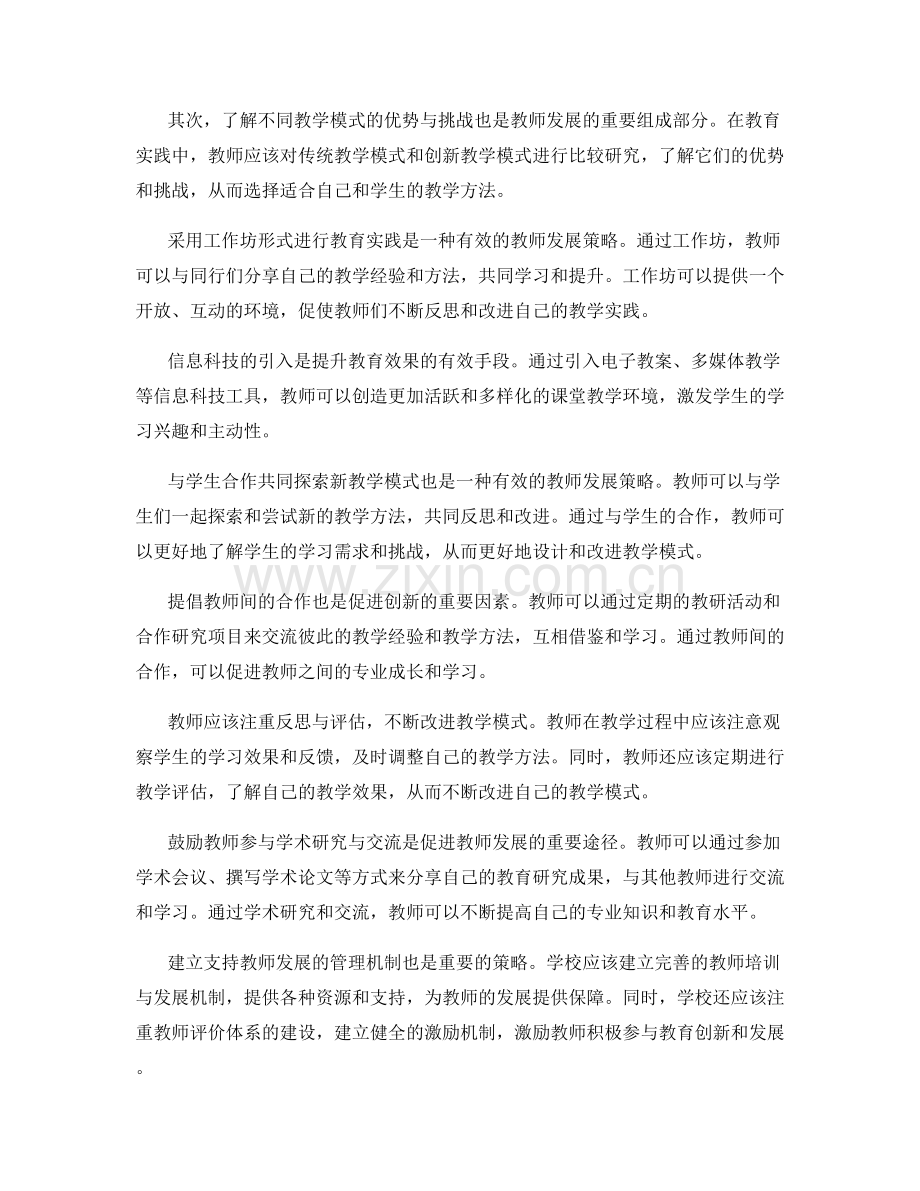 设计创新教学模式的教师发展计划策略.docx_第2页