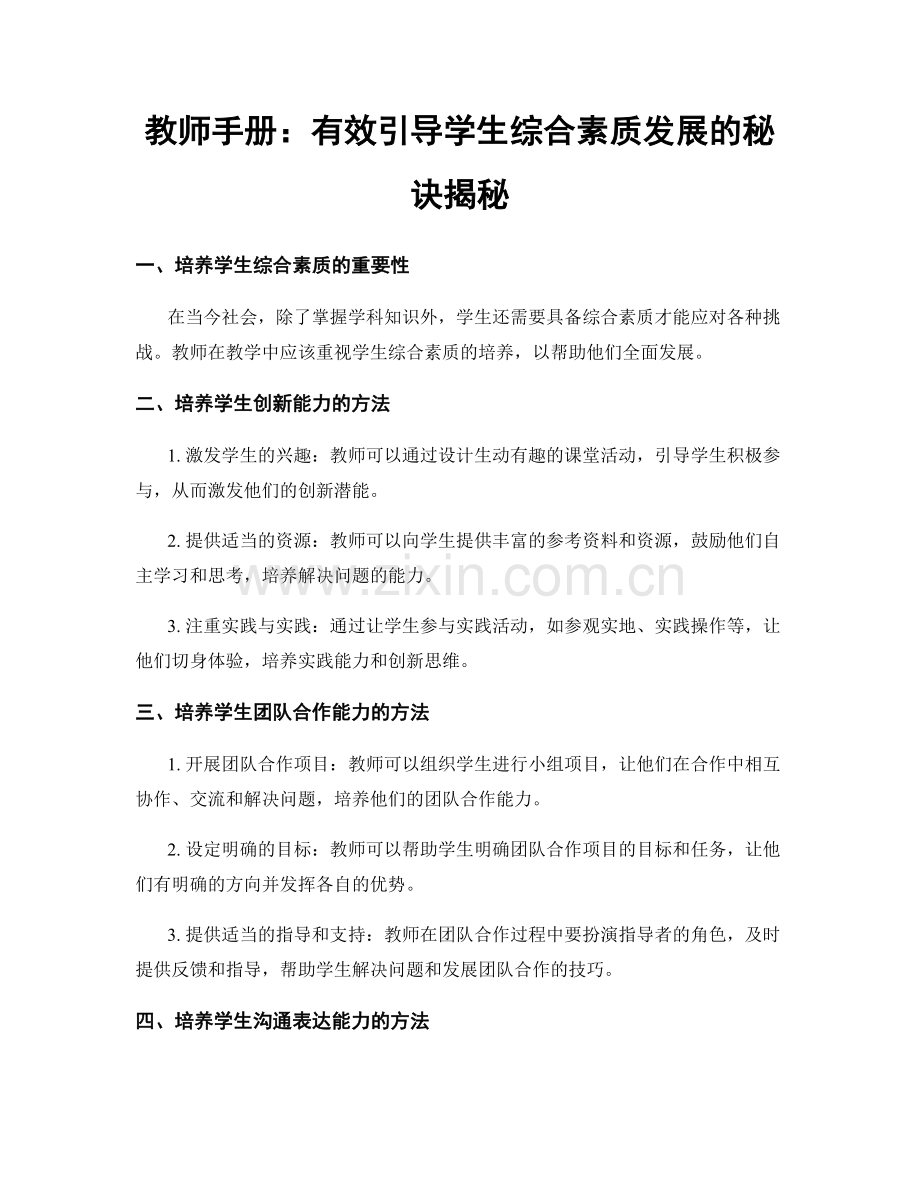 教师手册：有效引导学生综合素质发展的秘诀揭秘.docx_第1页