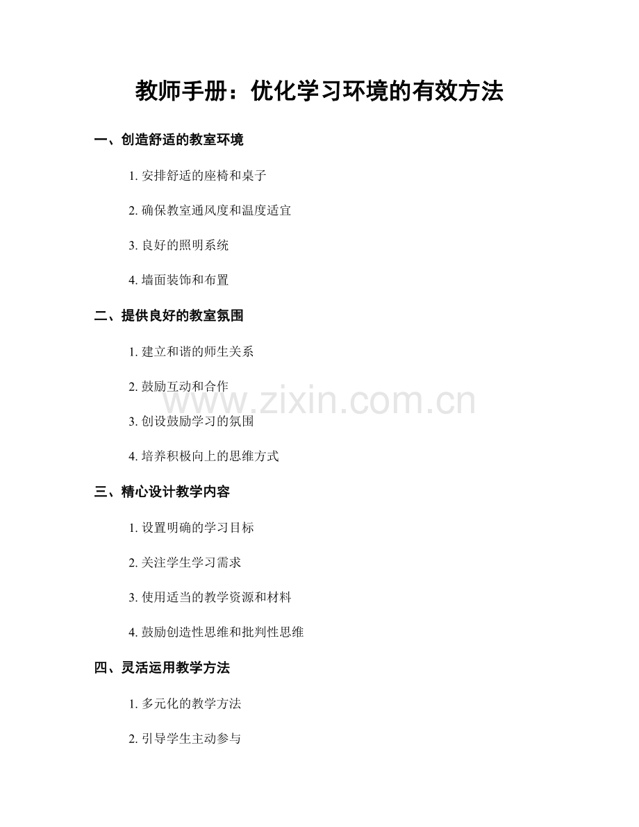 教师手册：优化学习环境的有效方法.docx_第1页