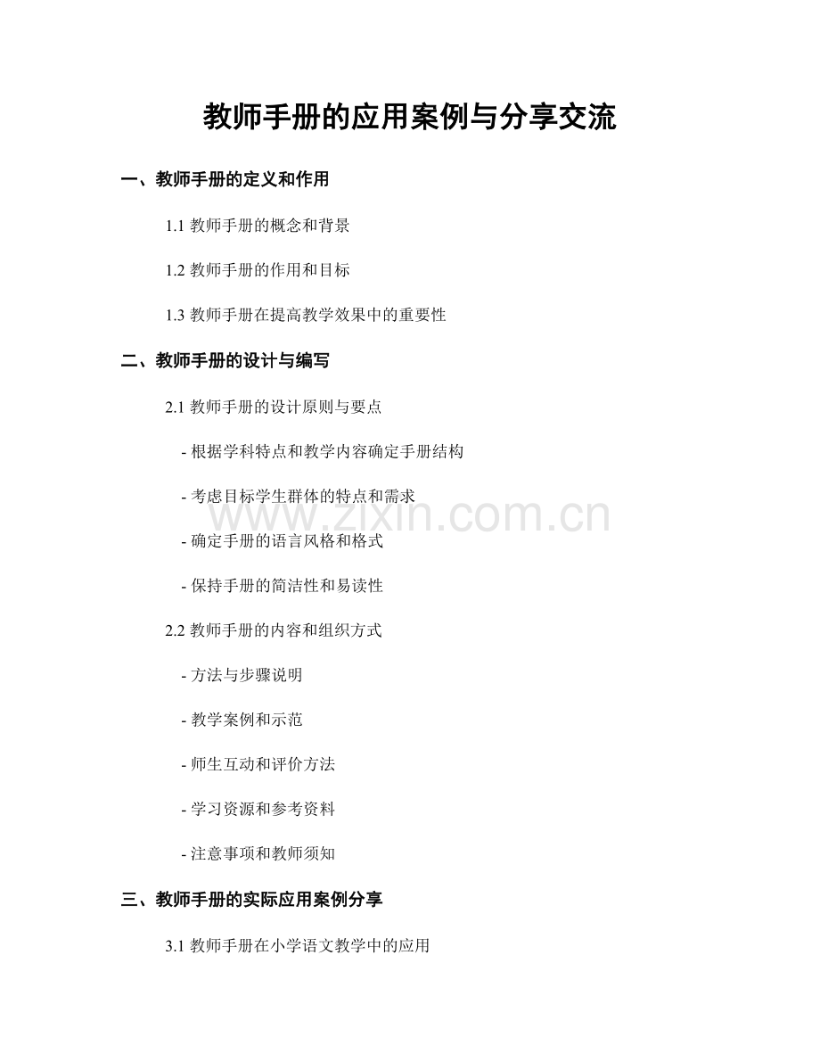 教师手册的应用案例与分享交流.docx_第1页