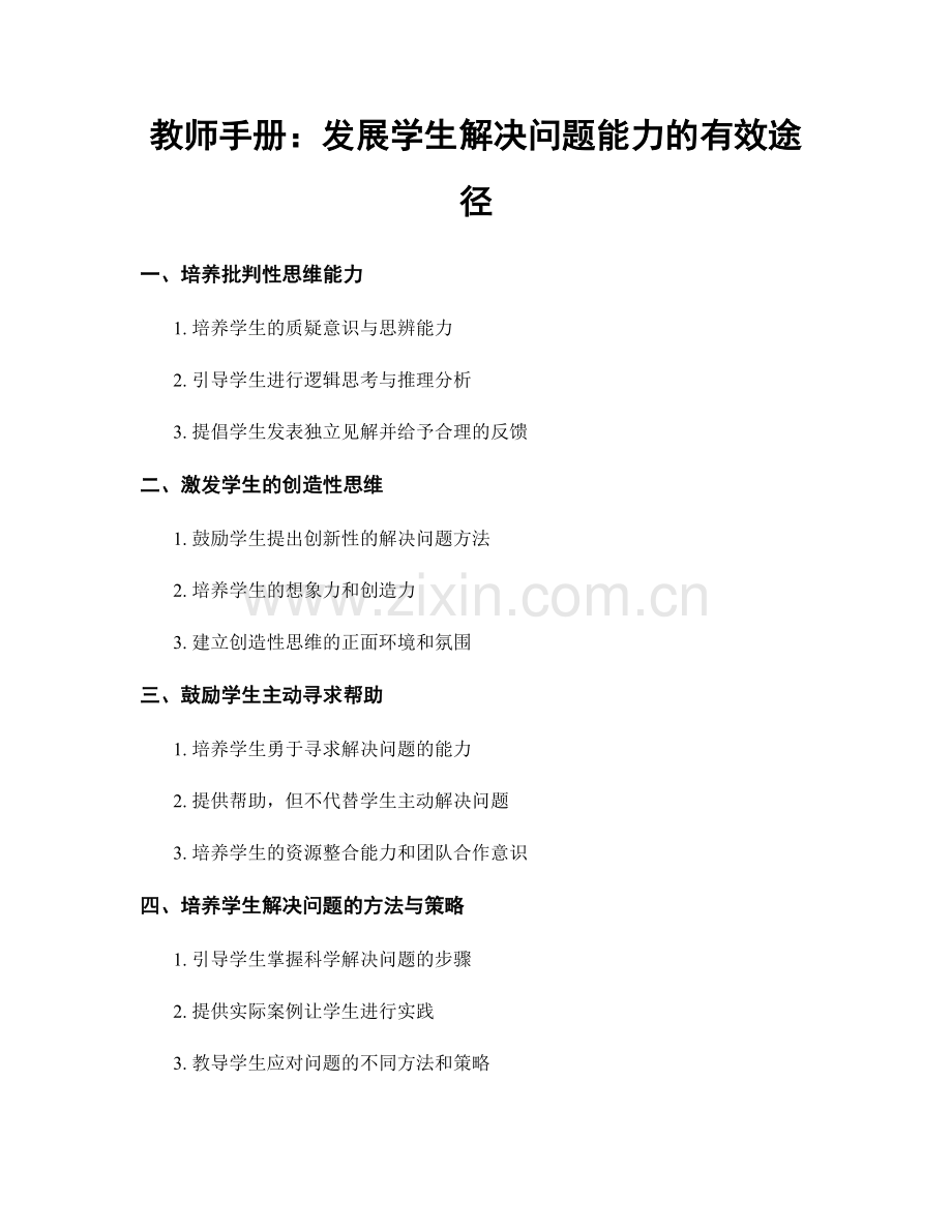 教师手册：发展学生解决问题能力的有效途径.docx_第1页