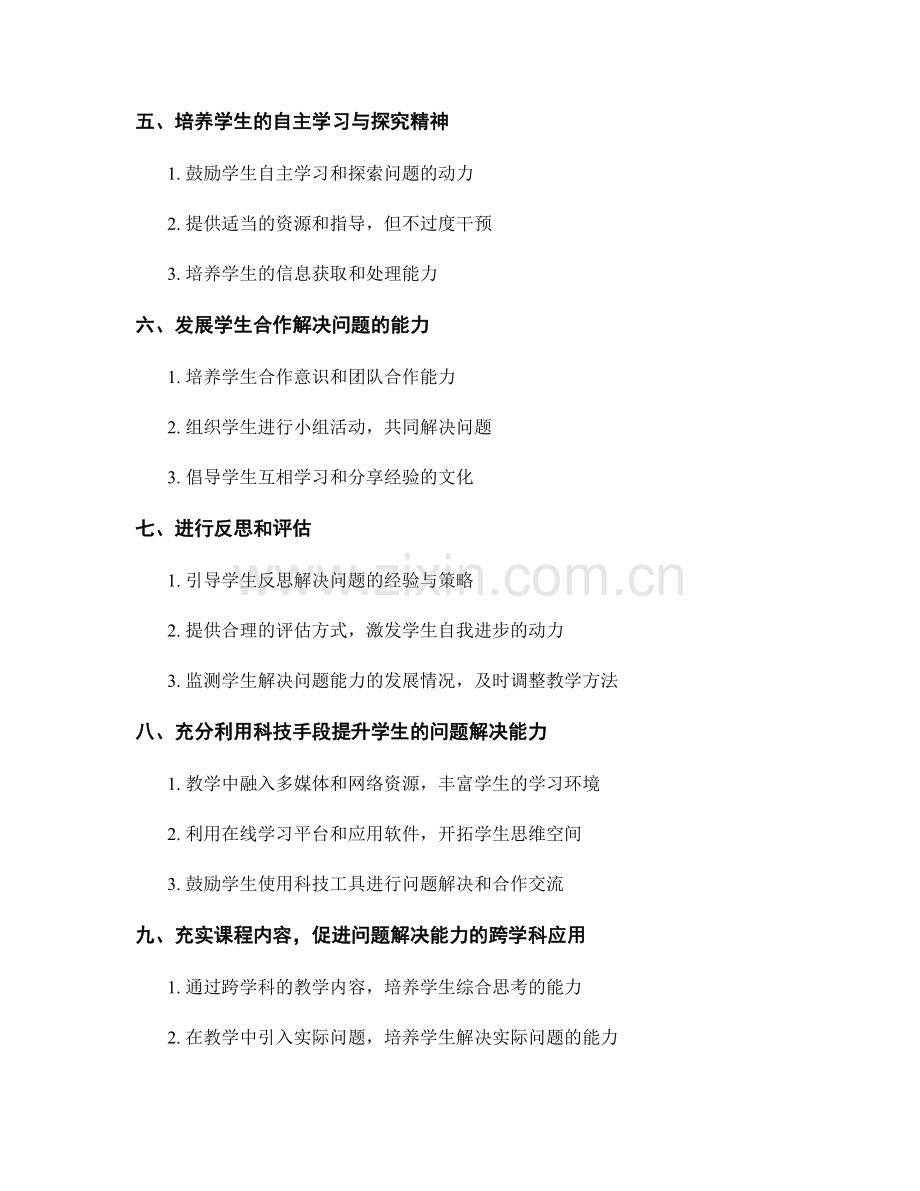 教师手册：发展学生解决问题能力的有效途径.docx_第2页