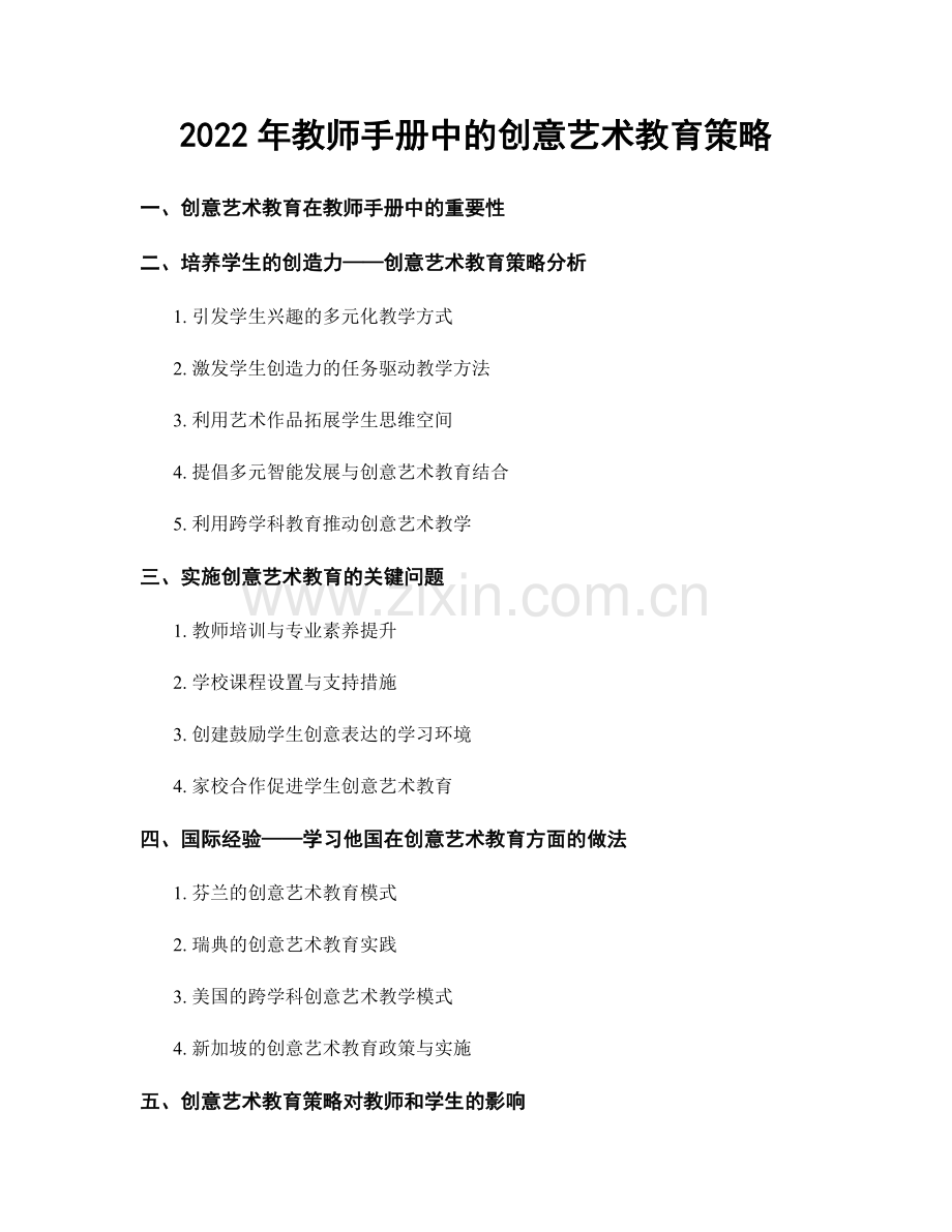 2022年教师手册中的创意艺术教育策略.docx_第1页