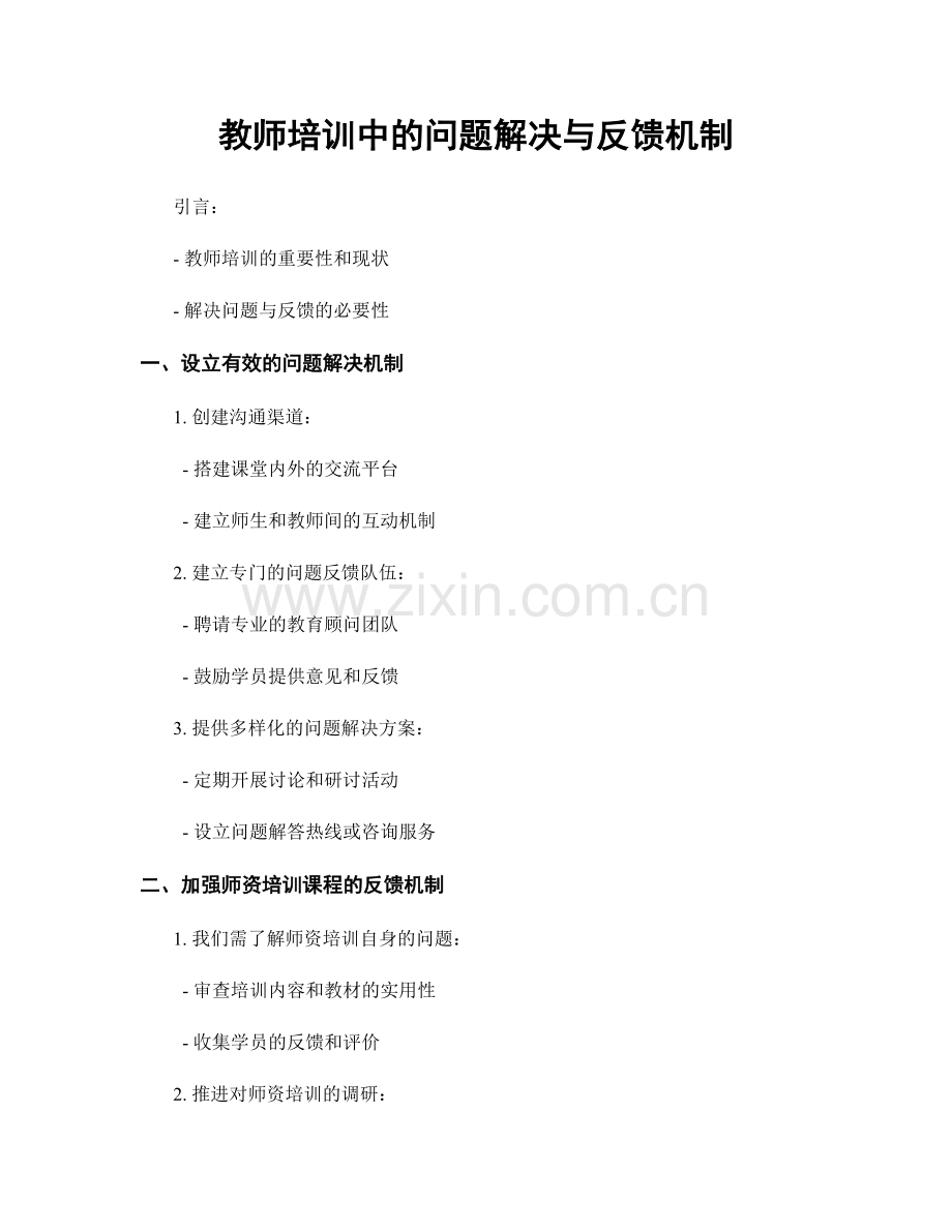 教师培训中的问题解决与反馈机制.docx_第1页