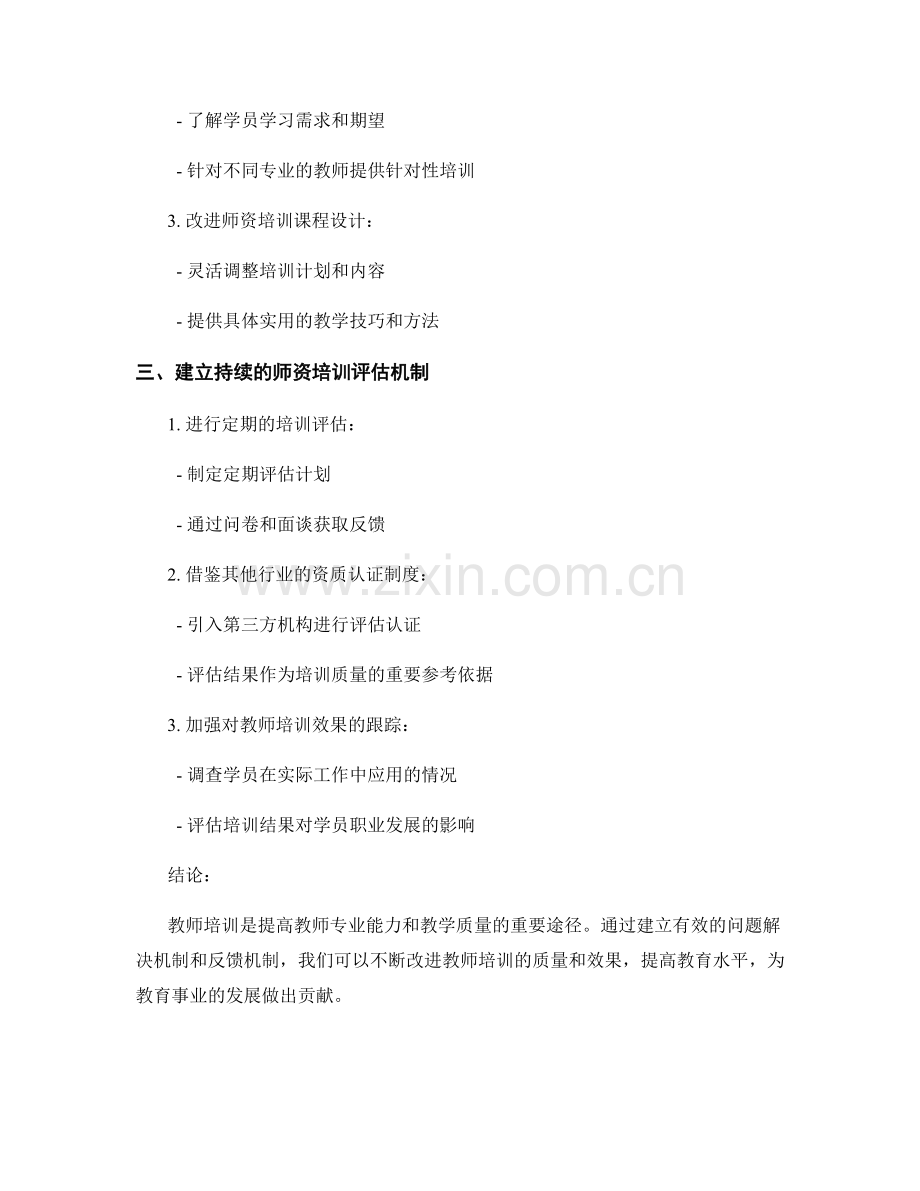 教师培训中的问题解决与反馈机制.docx_第2页