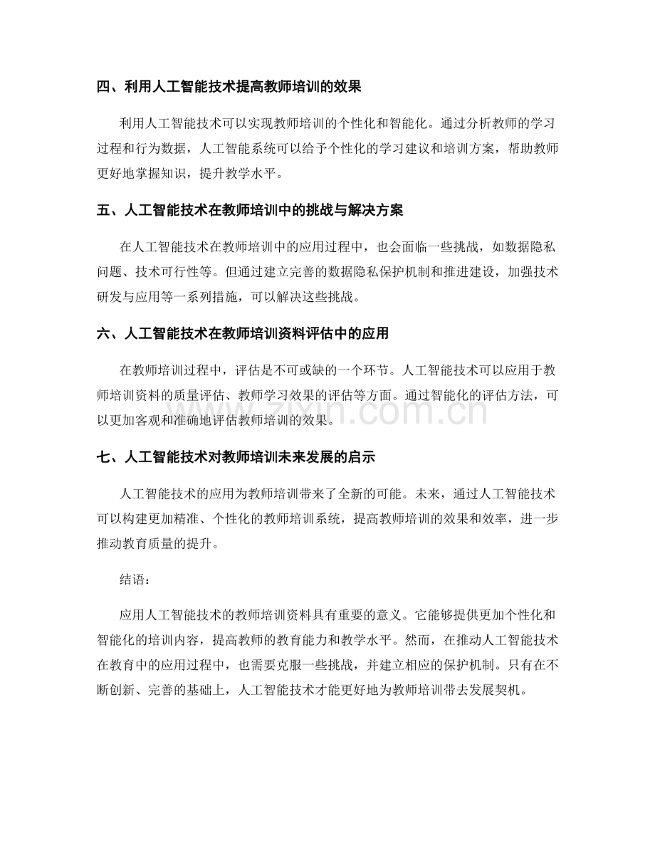 应用人工智能技术的教师培训资料.docx_第2页