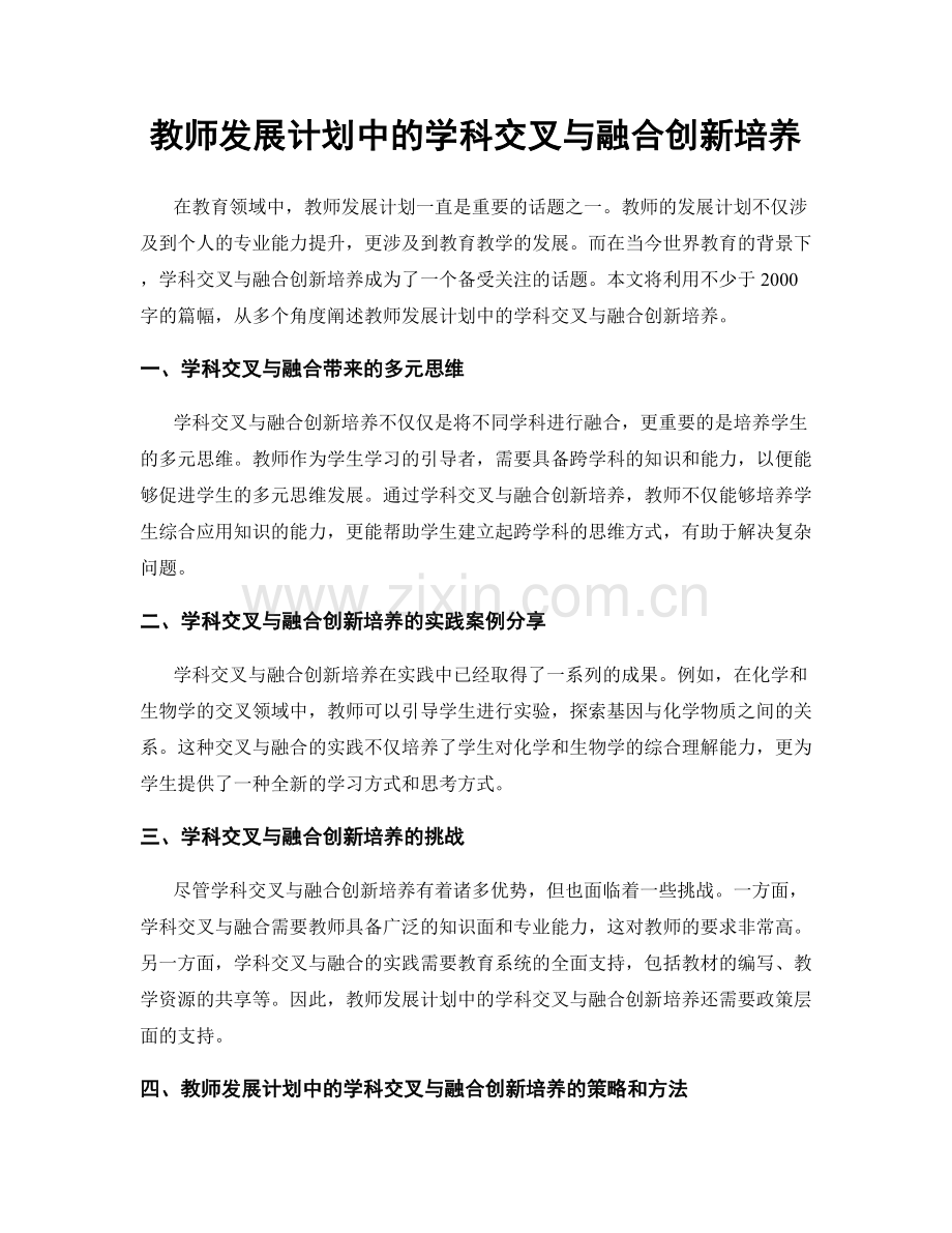 教师发展计划中的学科交叉与融合创新培养.docx_第1页