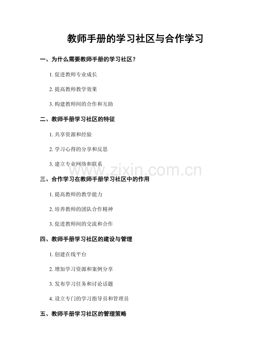 教师手册的学习社区与合作学习.docx_第1页