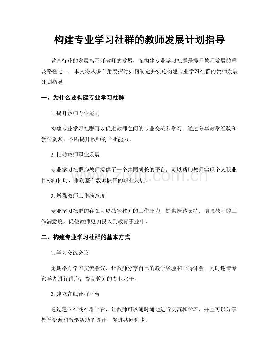 构建专业学习社群的教师发展计划指导.docx_第1页