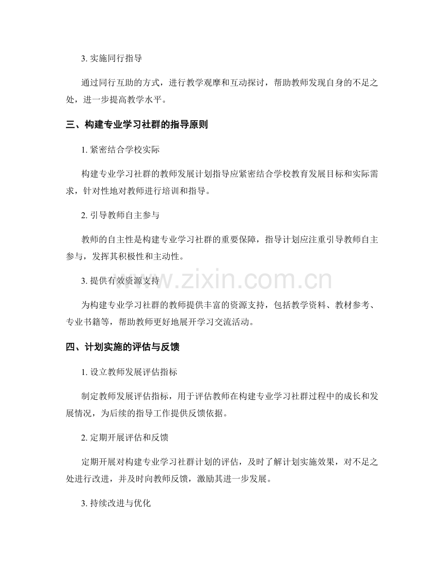 构建专业学习社群的教师发展计划指导.docx_第2页