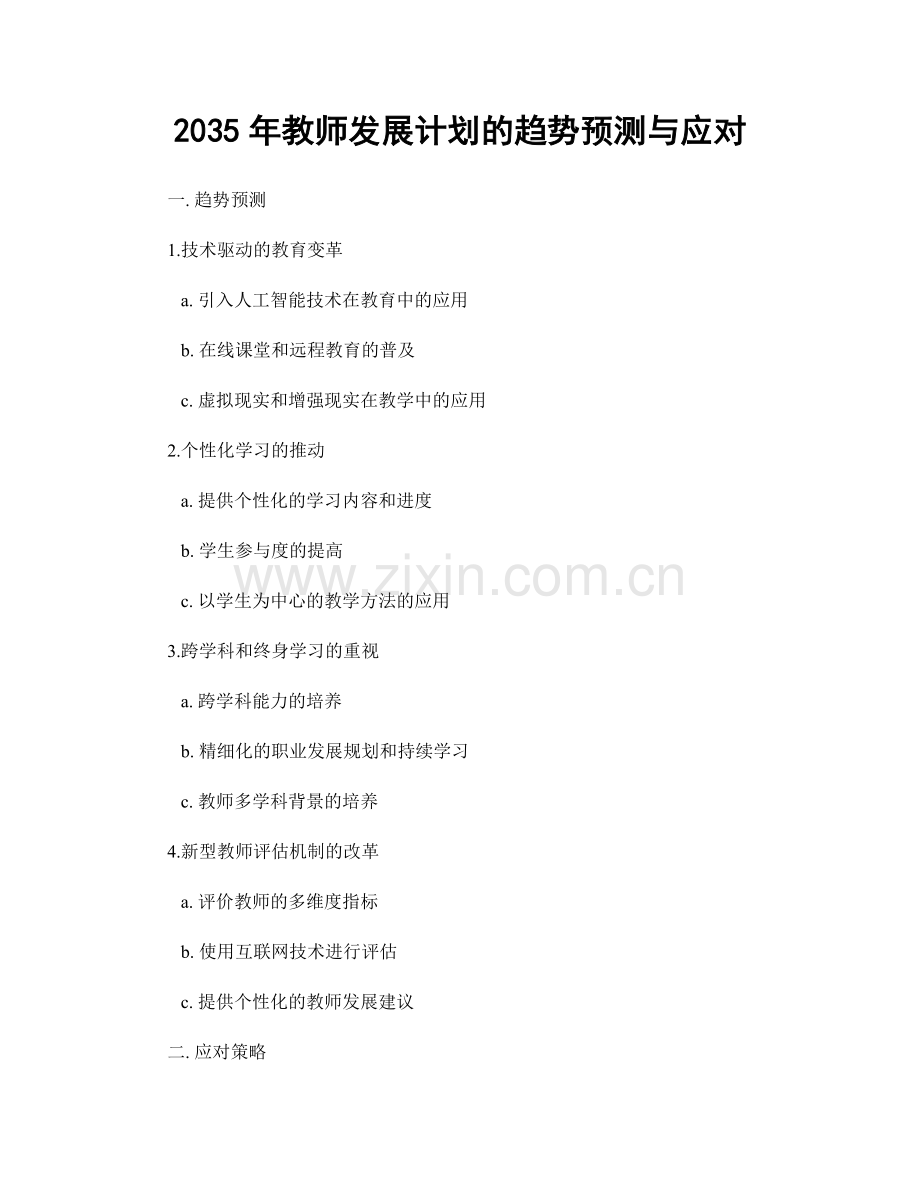 2035年教师发展计划的趋势预测与应对.docx_第1页