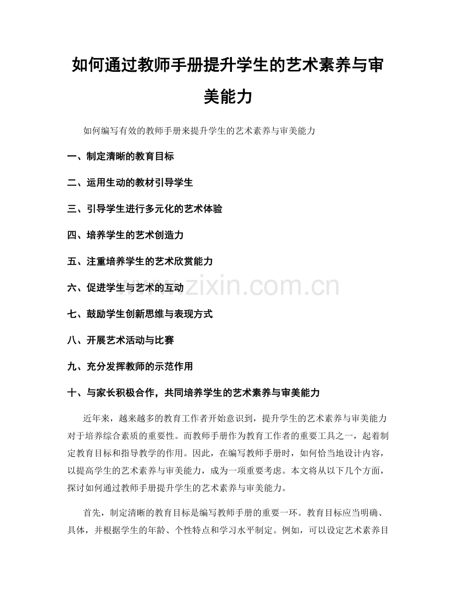 如何通过教师手册提升学生的艺术素养与审美能力.docx_第1页