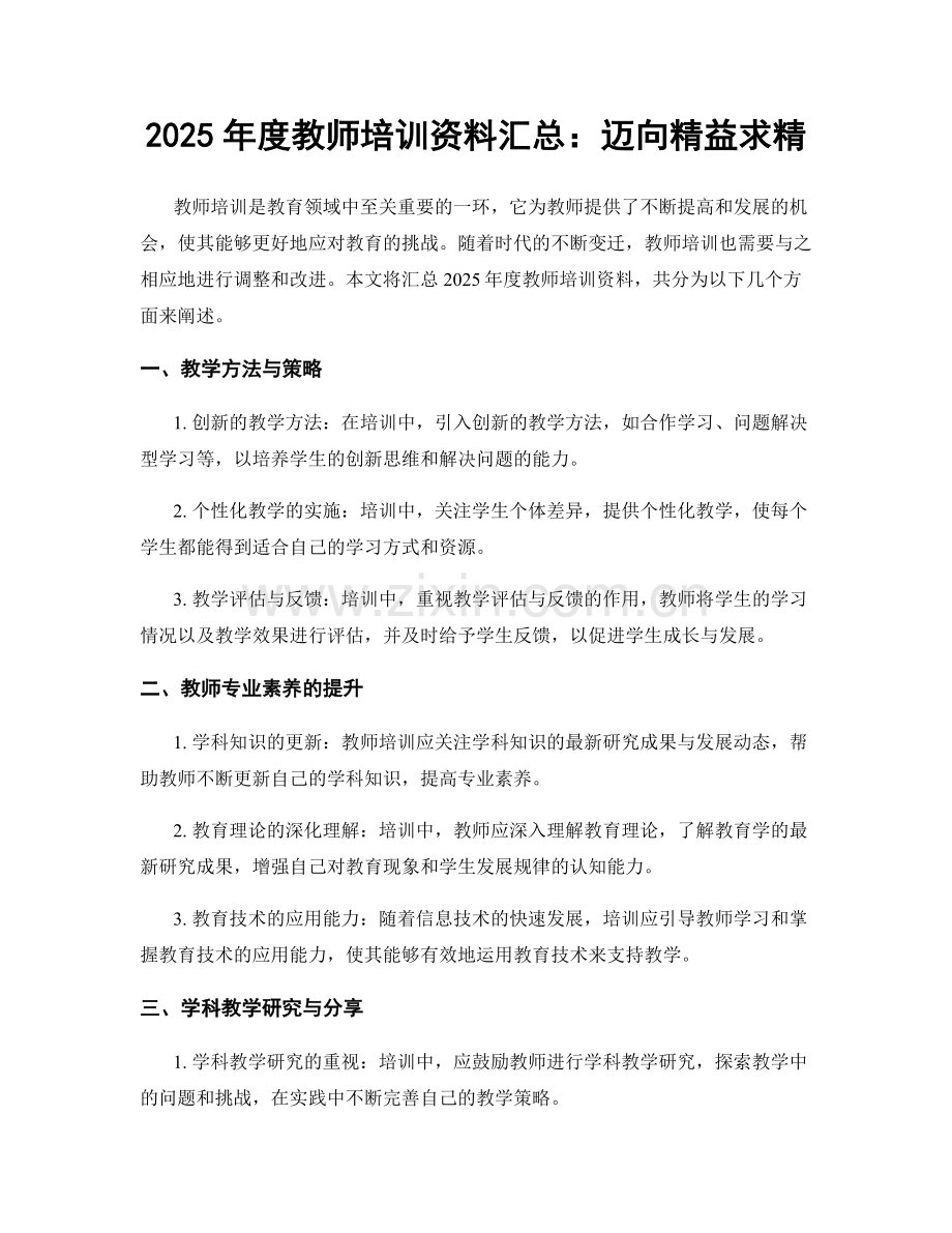 2025年度教师培训资料汇总：迈向精益求精.docx_第1页