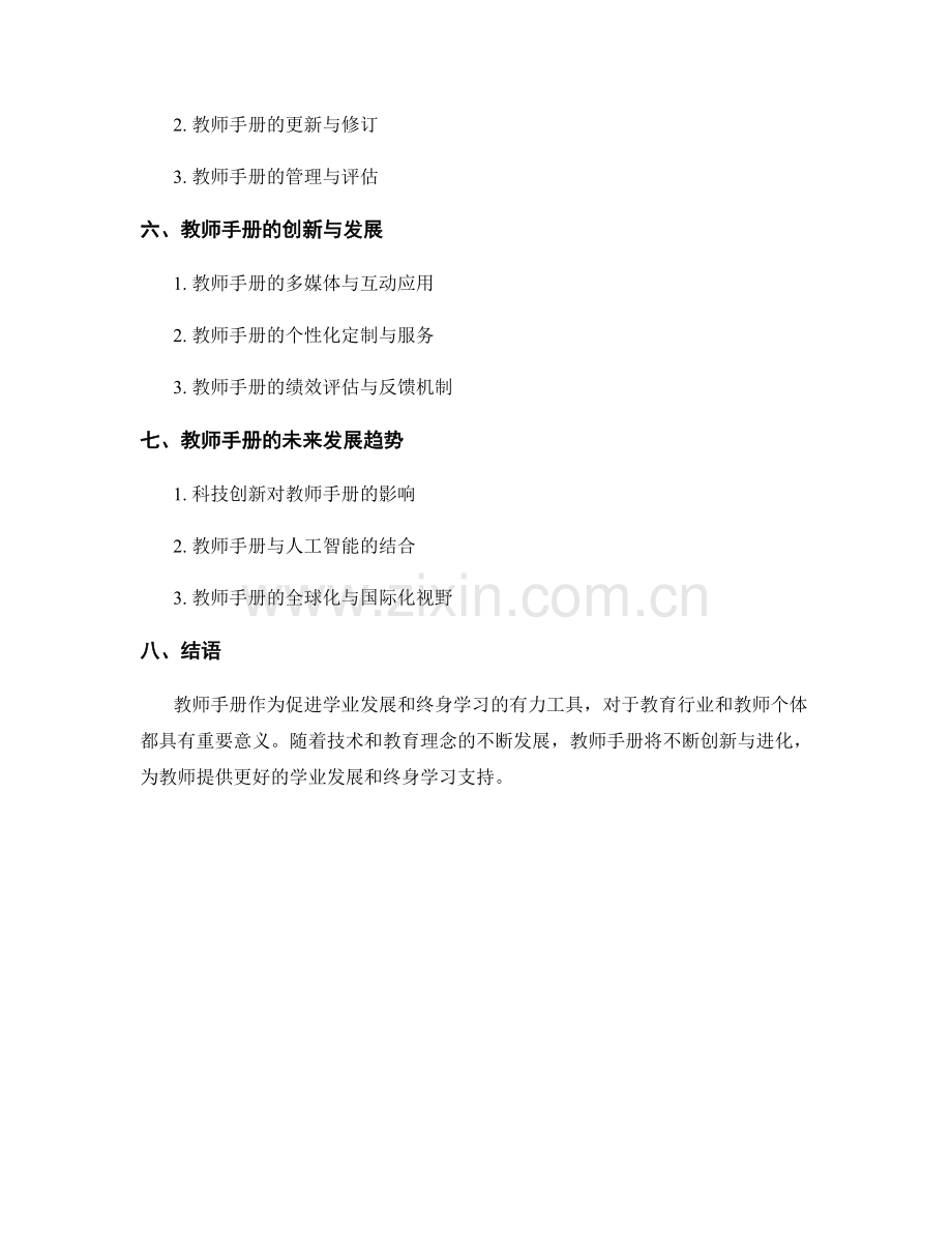 教师手册的学业发展与终身学习支持.docx_第2页