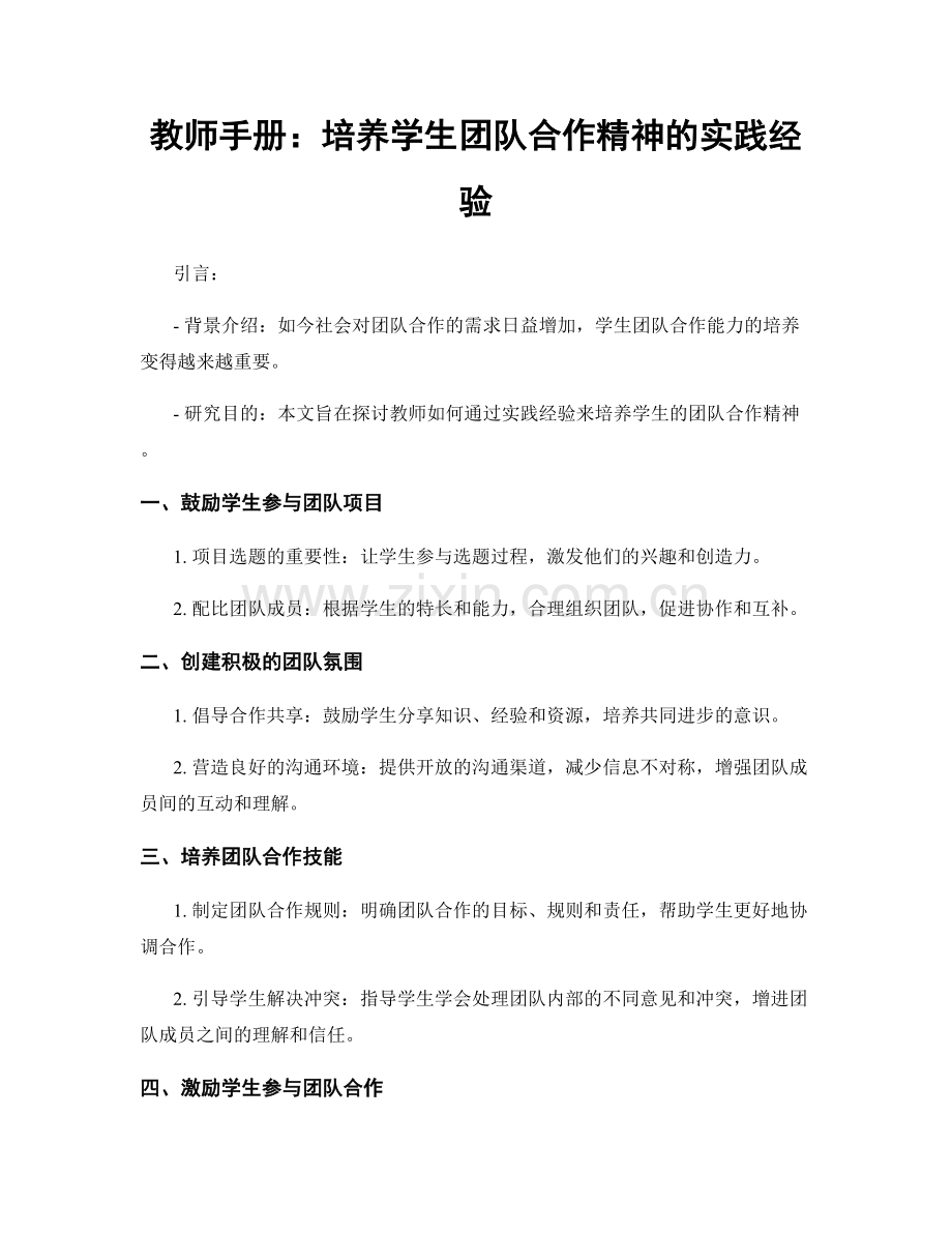 教师手册：培养学生团队合作精神的实践经验.docx_第1页