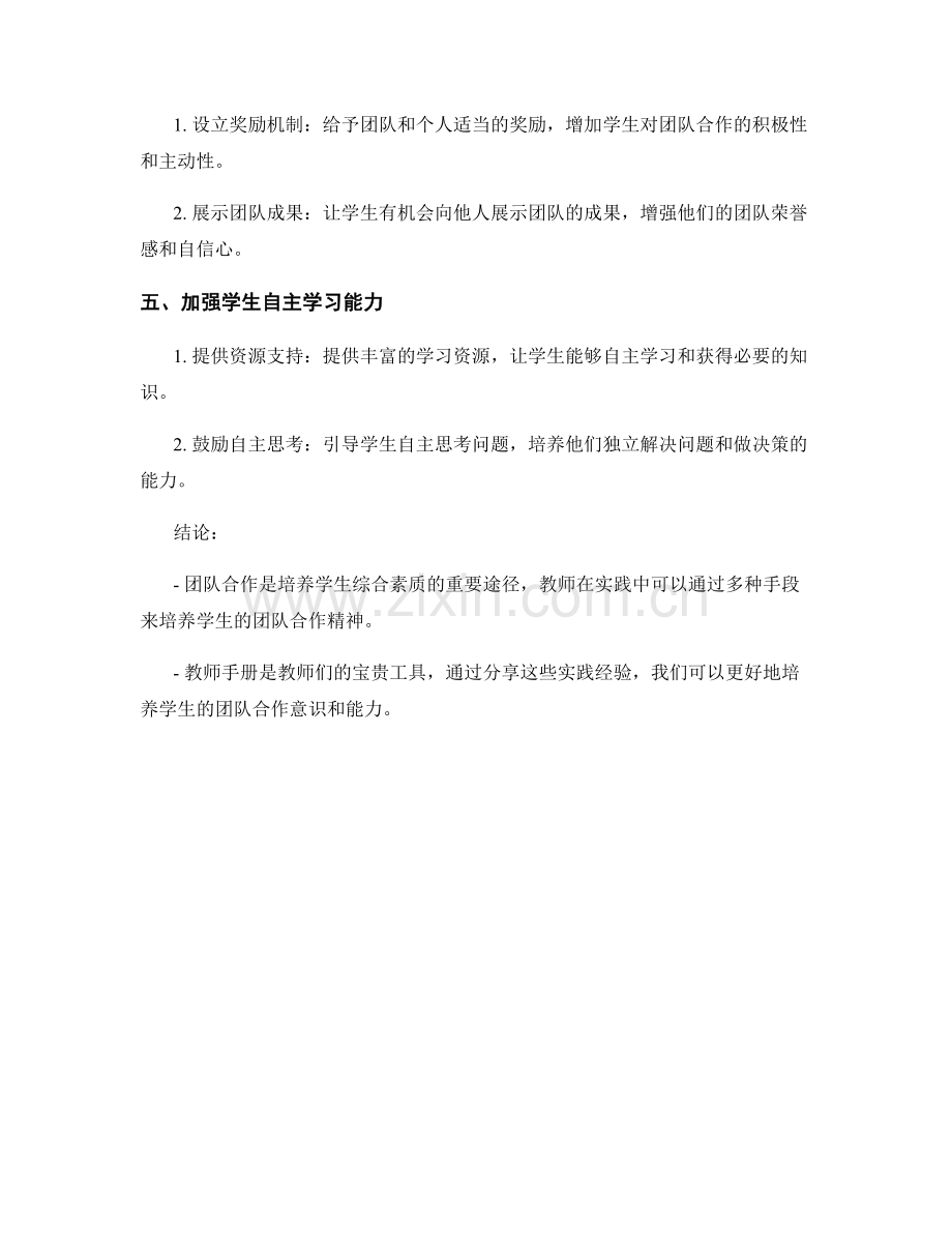 教师手册：培养学生团队合作精神的实践经验.docx_第2页