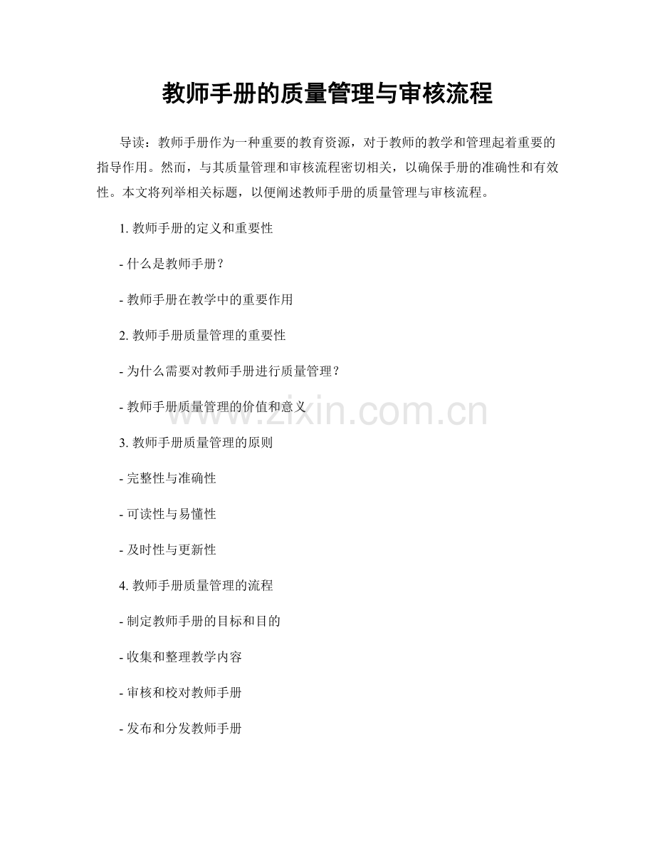 教师手册的质量管理与审核流程.docx_第1页