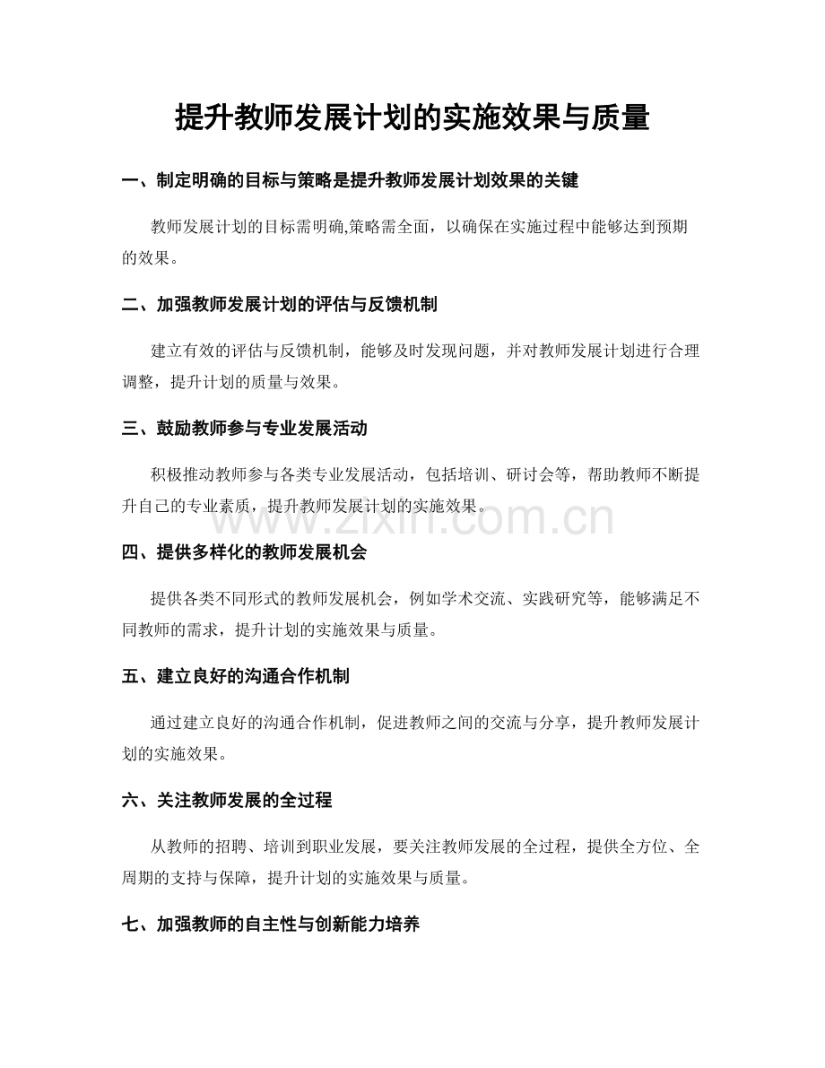 提升教师发展计划的实施效果与质量.docx_第1页