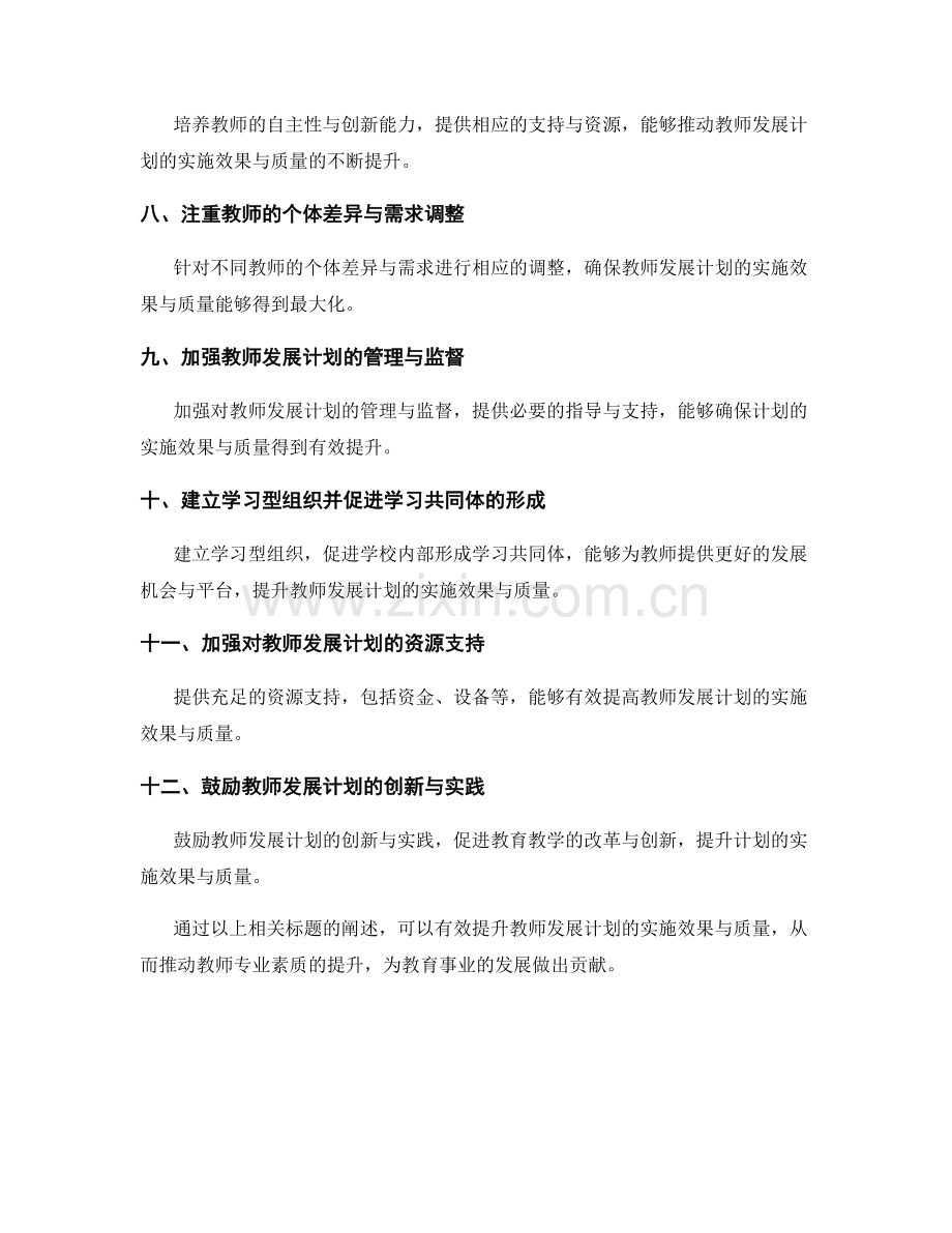 提升教师发展计划的实施效果与质量.docx_第2页