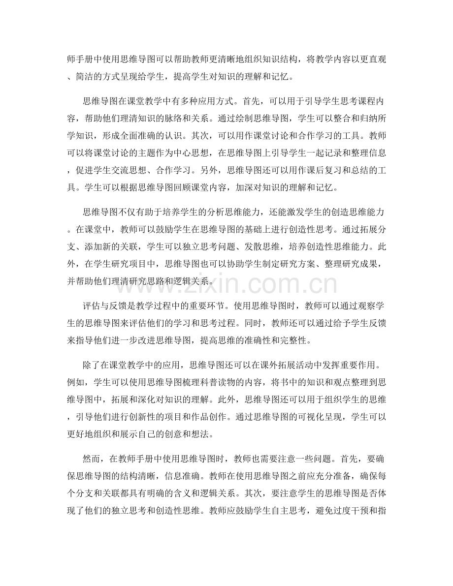 教师手册中的思维导图应用：培养学生的综合思维与创造力.docx_第2页