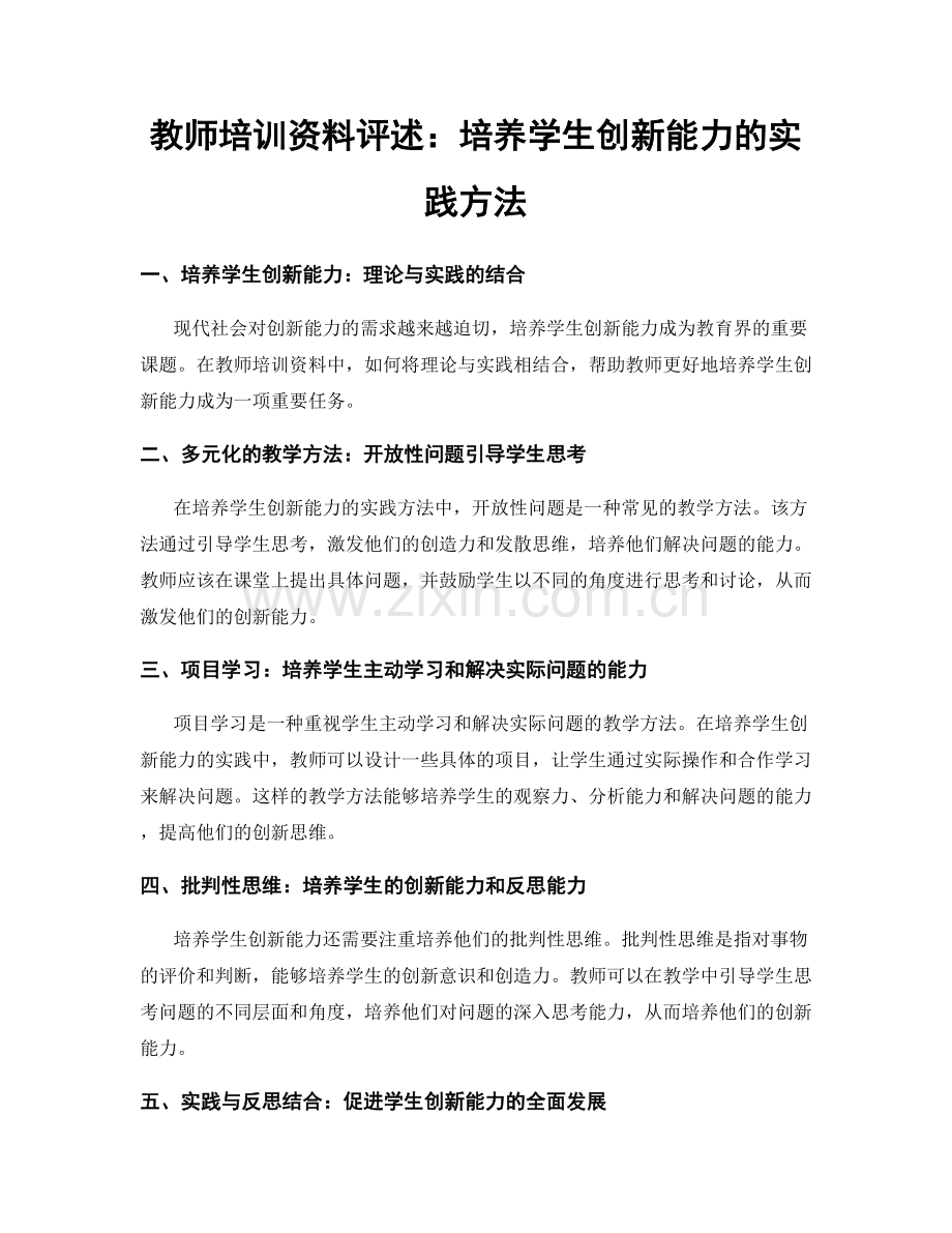 教师培训资料评述：培养学生创新能力的实践方法.docx_第1页