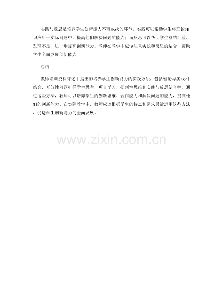 教师培训资料评述：培养学生创新能力的实践方法.docx_第2页