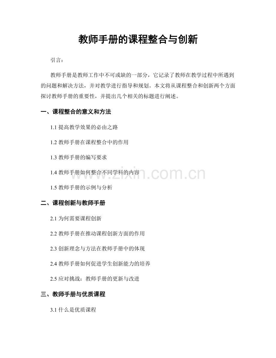 教师手册的课程整合与创新.docx_第1页