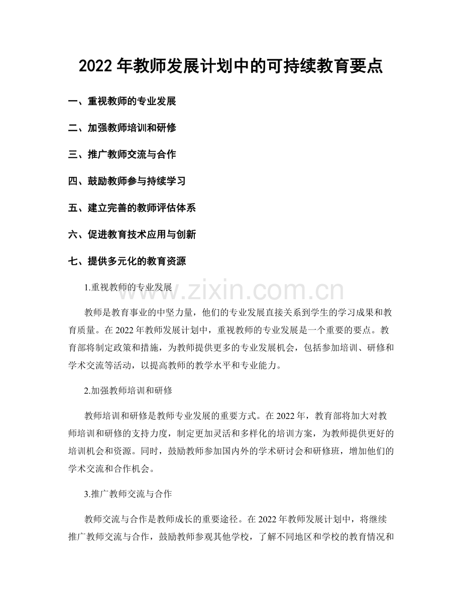 2022年教师发展计划中的可持续教育要点.docx_第1页