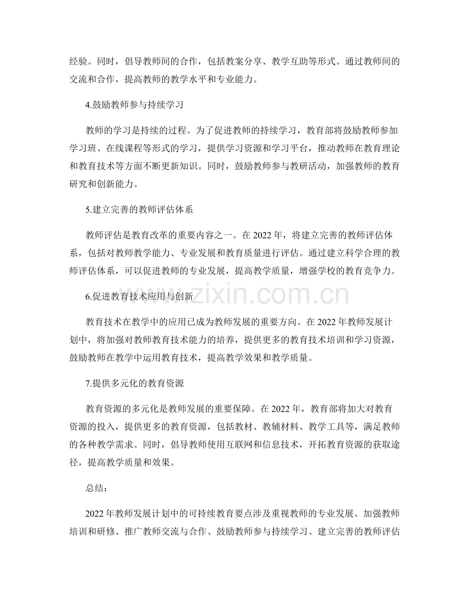 2022年教师发展计划中的可持续教育要点.docx_第2页