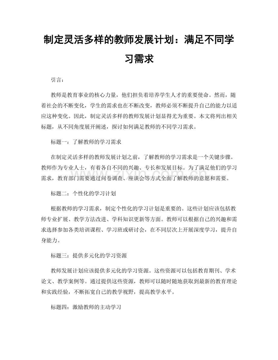 制定灵活多样的教师发展计划：满足不同学习需求.docx_第1页